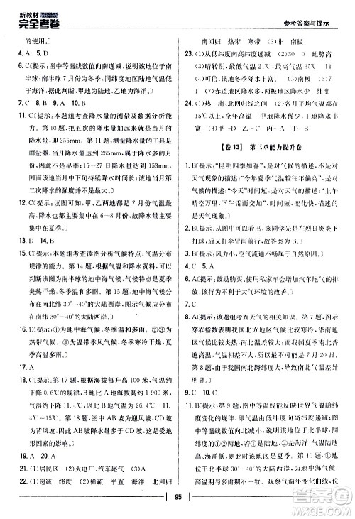 吉林人民出版社2020新教材完全考卷地理七年级上册新课标人教版答案