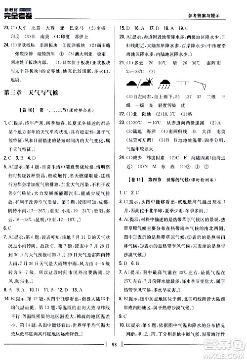 吉林人民出版社2020新教材完全考卷地理七年级上册新课标人教版答案