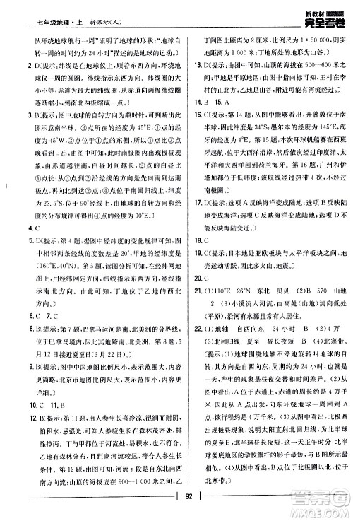 吉林人民出版社2020新教材完全考卷地理七年级上册新课标人教版答案