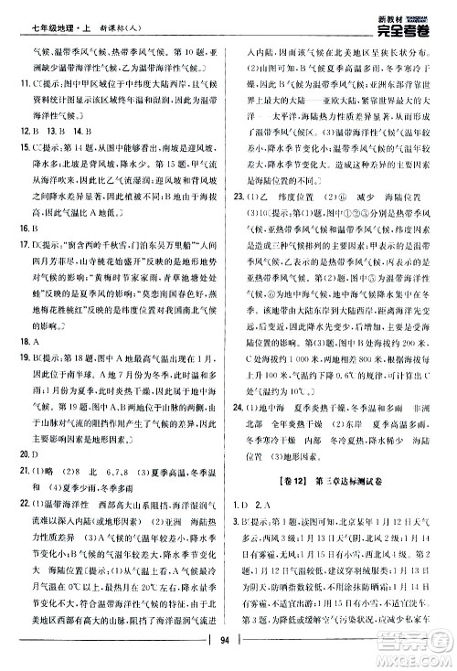 吉林人民出版社2020新教材完全考卷地理七年级上册新课标人教版答案