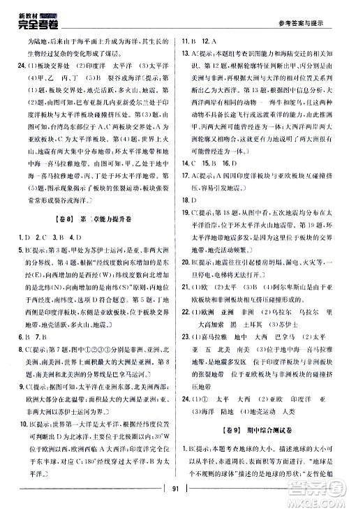 吉林人民出版社2020新教材完全考卷地理七年级上册新课标人教版答案