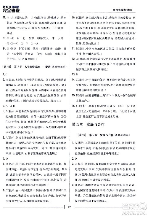 吉林人民出版社2020新教材完全考卷地理七年级上册新课标人教版答案