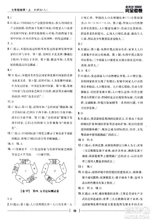 吉林人民出版社2020新教材完全考卷地理七年级上册新课标人教版答案