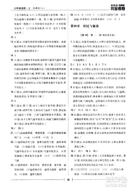 吉林人民出版社2020新教材完全考卷地理七年级上册新课标人教版答案