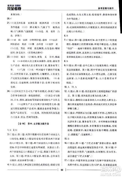 吉林人民出版社2020新教材完全考卷地理七年级上册新课标人教版答案