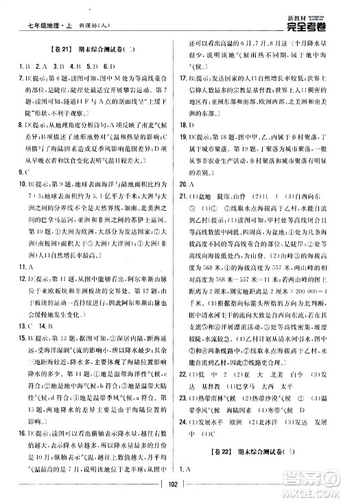 吉林人民出版社2020新教材完全考卷地理七年级上册新课标人教版答案
