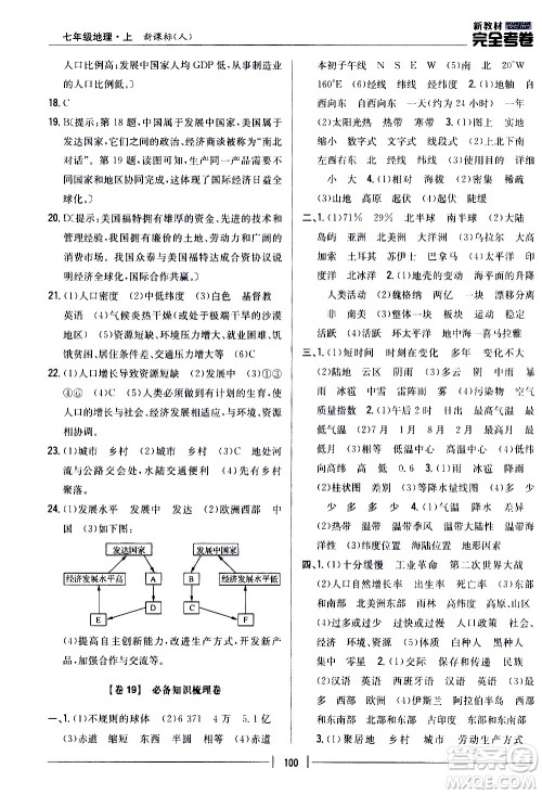 吉林人民出版社2020新教材完全考卷地理七年级上册新课标人教版答案