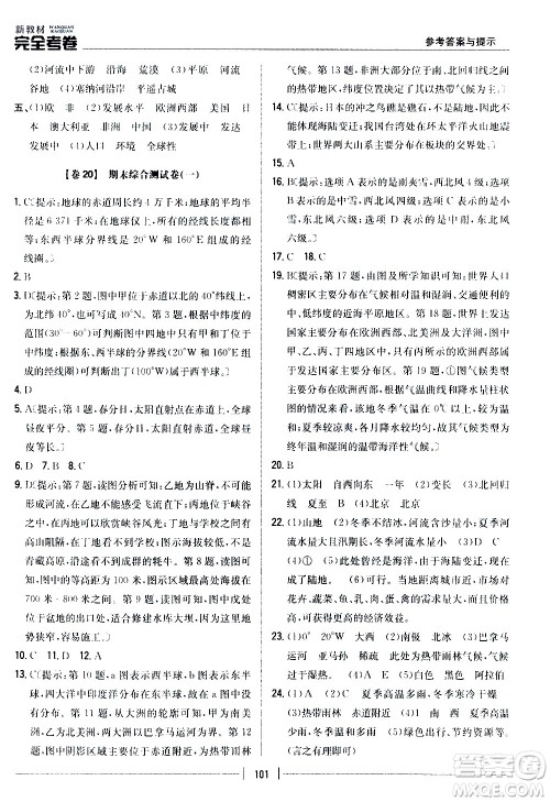 吉林人民出版社2020新教材完全考卷地理七年级上册新课标人教版答案