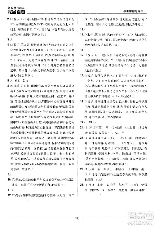 吉林人民出版社2020新教材完全考卷地理七年级上册新课标人教版答案