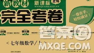 吉林人民出版社2020新教材完全考卷数学七年级上册新课标北师版答案