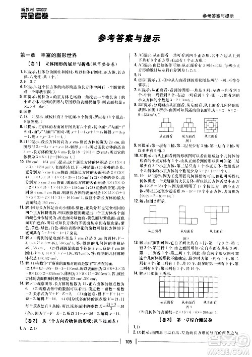 吉林人民出版社2020新教材完全考卷数学七年级上册新课标北师版答案