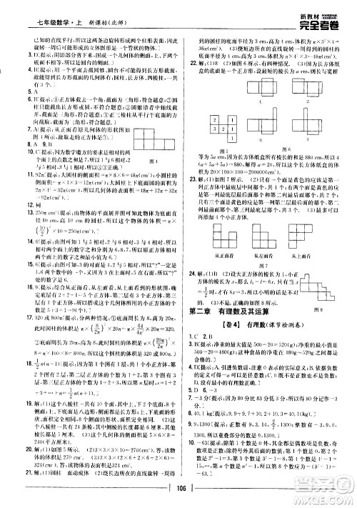 吉林人民出版社2020新教材完全考卷数学七年级上册新课标北师版答案