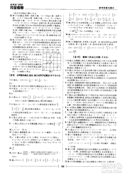 吉林人民出版社2020新教材完全考卷数学七年级上册新课标北师版答案