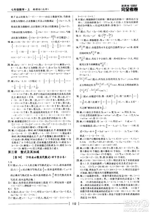 吉林人民出版社2020新教材完全考卷数学七年级上册新课标北师版答案