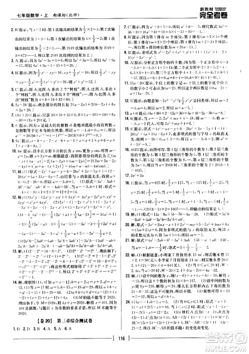 吉林人民出版社2020新教材完全考卷数学七年级上册新课标北师版答案