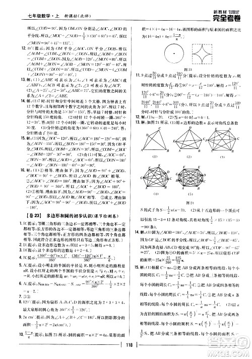 吉林人民出版社2020新教材完全考卷数学七年级上册新课标北师版答案
