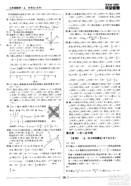 吉林人民出版社2020新教材完全考卷数学七年级上册新课标北师版答案