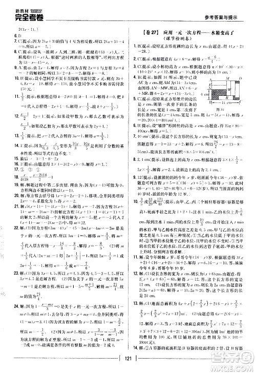 吉林人民出版社2020新教材完全考卷数学七年级上册新课标北师版答案