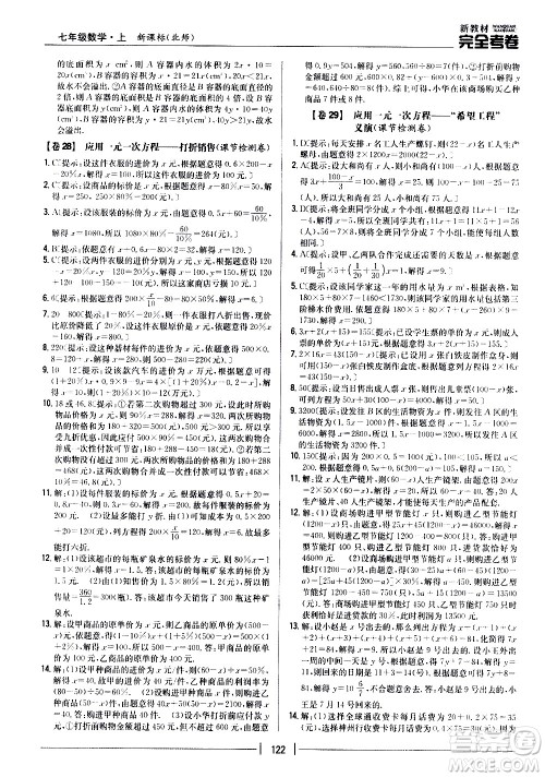 吉林人民出版社2020新教材完全考卷数学七年级上册新课标北师版答案