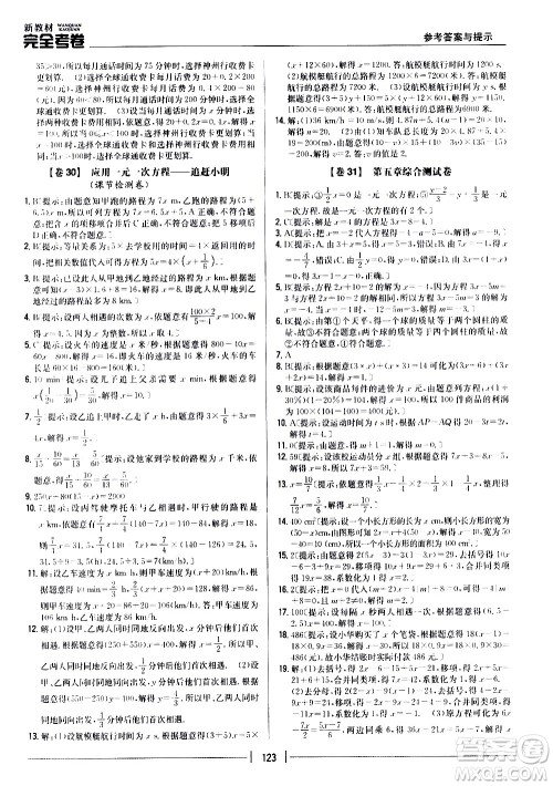吉林人民出版社2020新教材完全考卷数学七年级上册新课标北师版答案