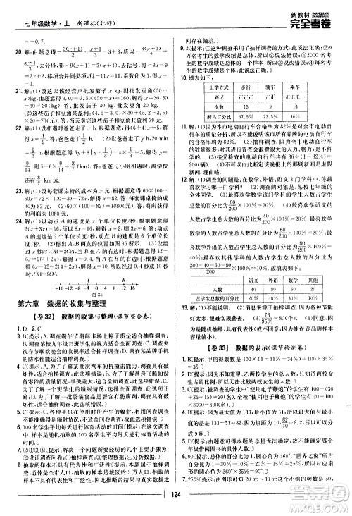 吉林人民出版社2020新教材完全考卷数学七年级上册新课标北师版答案