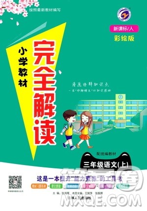 吉林人民出版社2020小学教材完全解读三年级语文上册统编版答案