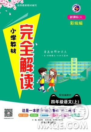 吉林人民出版社2020小学教材完全解读四年级语文上册统编版答案