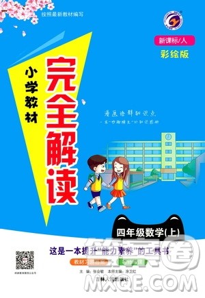 吉林人民出版社2020小学教材完全解读四年级数学上册新课标人教版答案