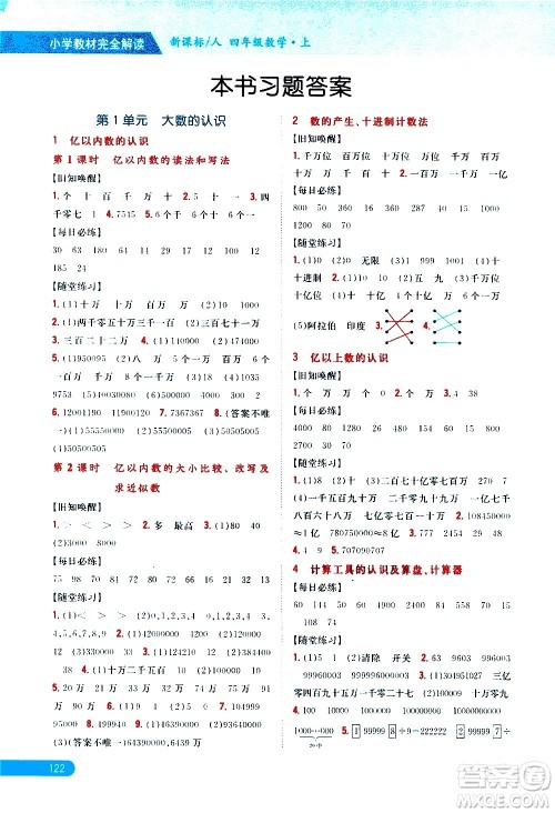 吉林人民出版社2020小学教材完全解读四年级数学上册新课标人教版答案