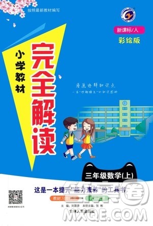 吉林人民出版社2020小学教材完全解读三年级数学上册新课标人教版答案