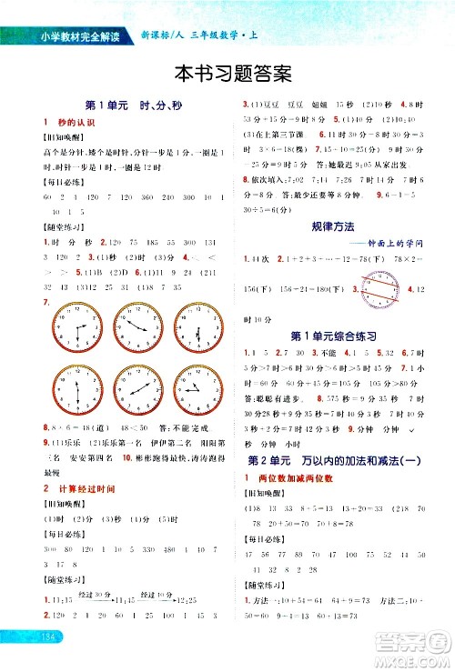 吉林人民出版社2020小学教材完全解读三年级数学上册新课标人教版答案