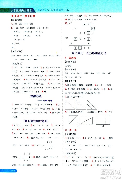 吉林人民出版社2020小学教材完全解读三年级数学上册新课标人教版答案