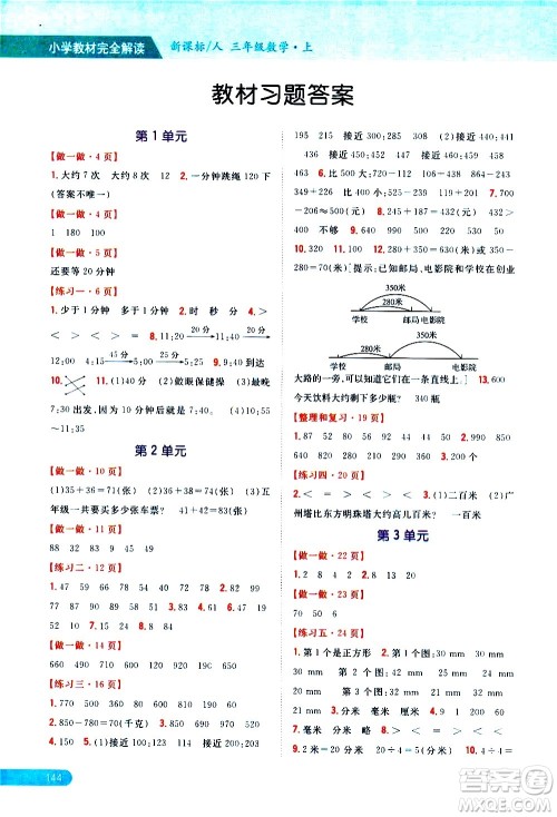 吉林人民出版社2020小学教材完全解读三年级数学上册新课标人教版答案