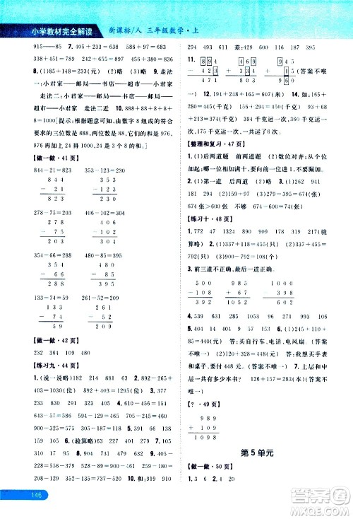 吉林人民出版社2020小学教材完全解读三年级数学上册新课标人教版答案