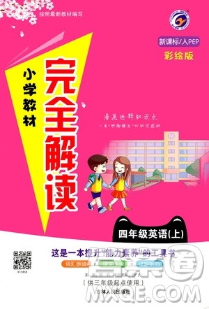 吉林人民出版社2020小学教材完全解读四年级英语上册新课标人教版答案