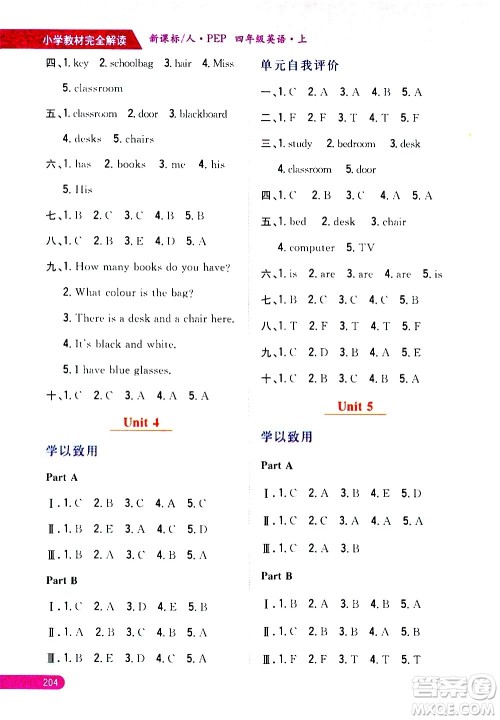 吉林人民出版社2020小学教材完全解读四年级英语上册新课标人教版答案