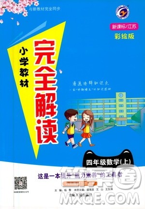 吉林人民出版社2020小学教材完全解读四年级数学上册新课标江苏版答案