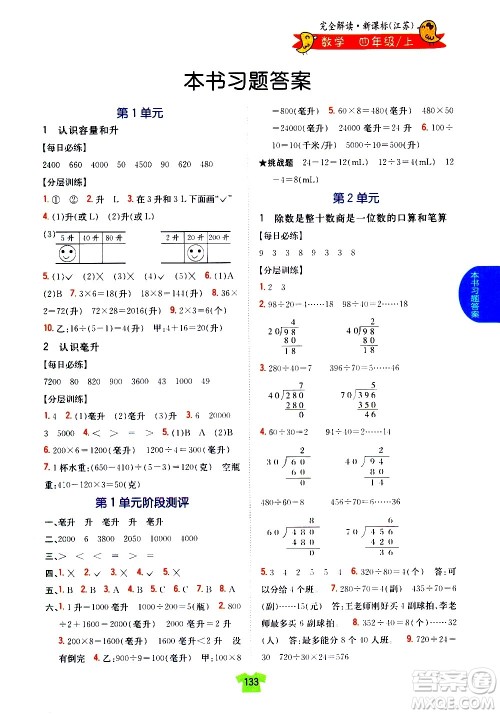 吉林人民出版社2020小学教材完全解读四年级数学上册新课标江苏版答案