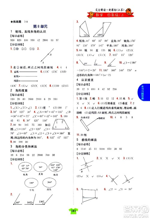 吉林人民出版社2020小学教材完全解读四年级数学上册新课标江苏版答案