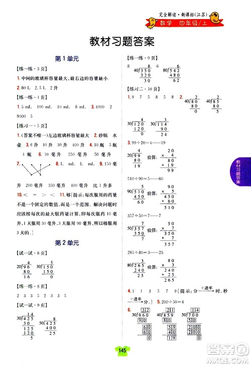 吉林人民出版社2020小学教材完全解读四年级数学上册新课标江苏版答案