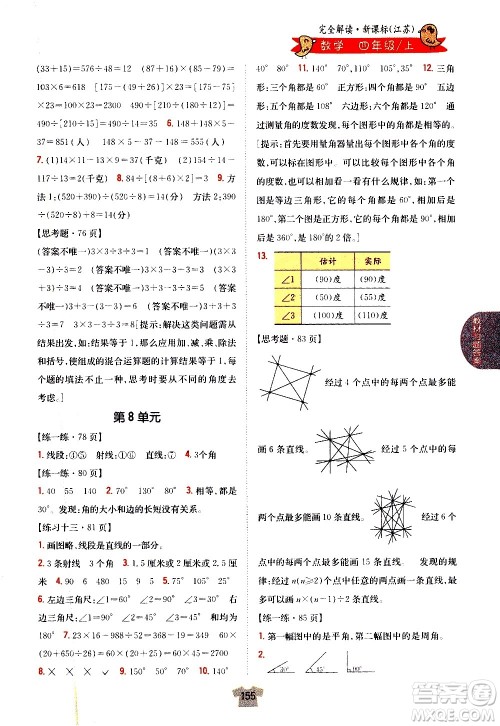 吉林人民出版社2020小学教材完全解读四年级数学上册新课标江苏版答案