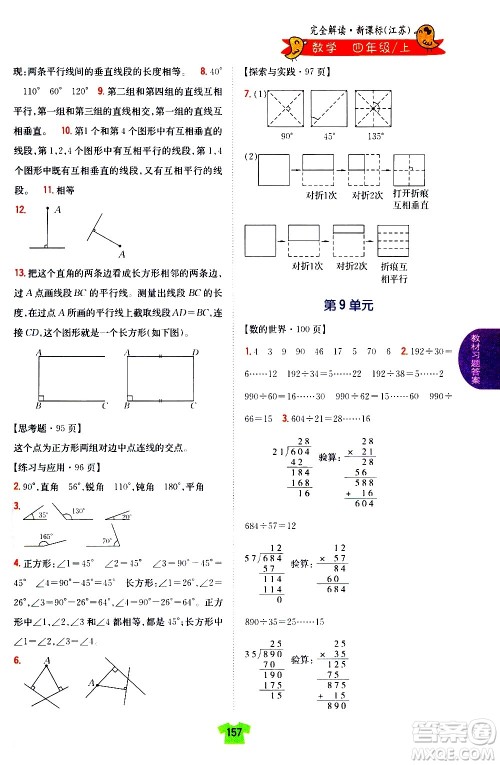 吉林人民出版社2020小学教材完全解读四年级数学上册新课标江苏版答案