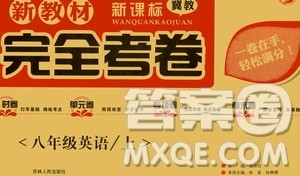 吉林人民出版社2020新教材完全考卷八年级英语上册新课标冀教版答案