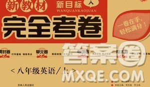 吉林人民出版社2020新教材完全考卷八年级英语上册新课标人教版答案