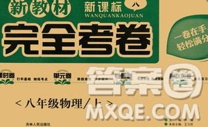 吉林人民出版社2020新教材完全考卷八年级物理上册新课标人教版答案 吉林人民出版社2020新教材完全考卷八年级物理上册新课标人教版答案