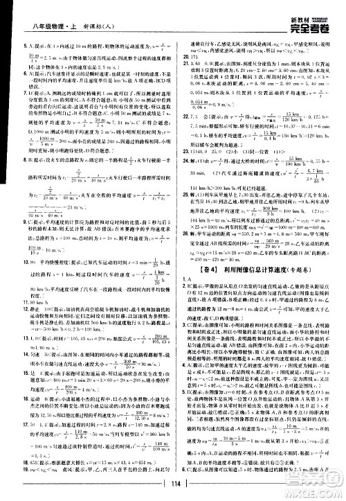 吉林人民出版社2020新教材完全考卷八年级物理上册新课标人教版答案 吉林人民出版社2020新教材完全考卷八年级物理上册新课标人教版答案