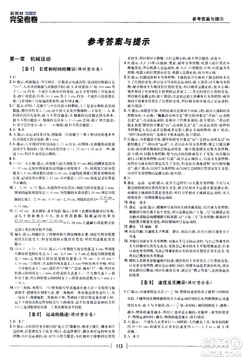 吉林人民出版社2020新教材完全考卷八年级物理上册新课标人教版答案 吉林人民出版社2020新教材完全考卷八年级物理上册新课标人教版答案