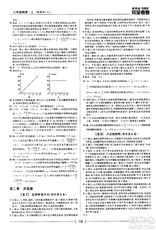 吉林人民出版社2020新教材完全考卷八年级物理上册新课标人教版答案 吉林人民出版社2020新教材完全考卷八年级物理上册新课标人教版答案