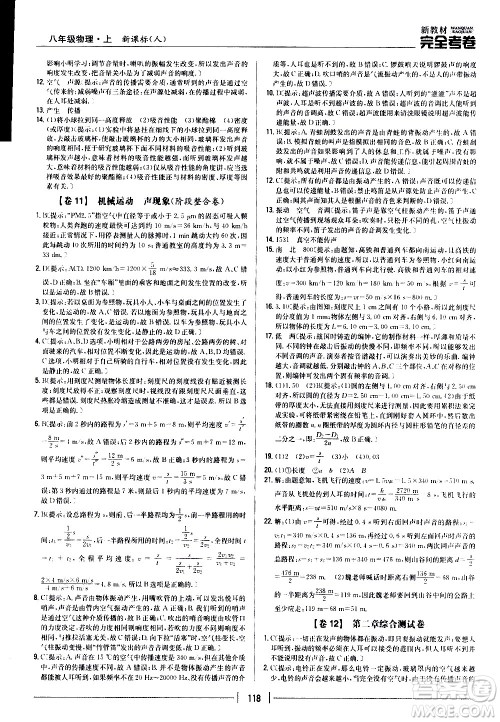 吉林人民出版社2020新教材完全考卷八年级物理上册新课标人教版答案 吉林人民出版社2020新教材完全考卷八年级物理上册新课标人教版答案