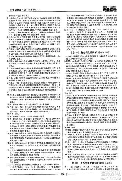 吉林人民出版社2020新教材完全考卷八年级物理上册新课标人教版答案 吉林人民出版社2020新教材完全考卷八年级物理上册新课标人教版答案